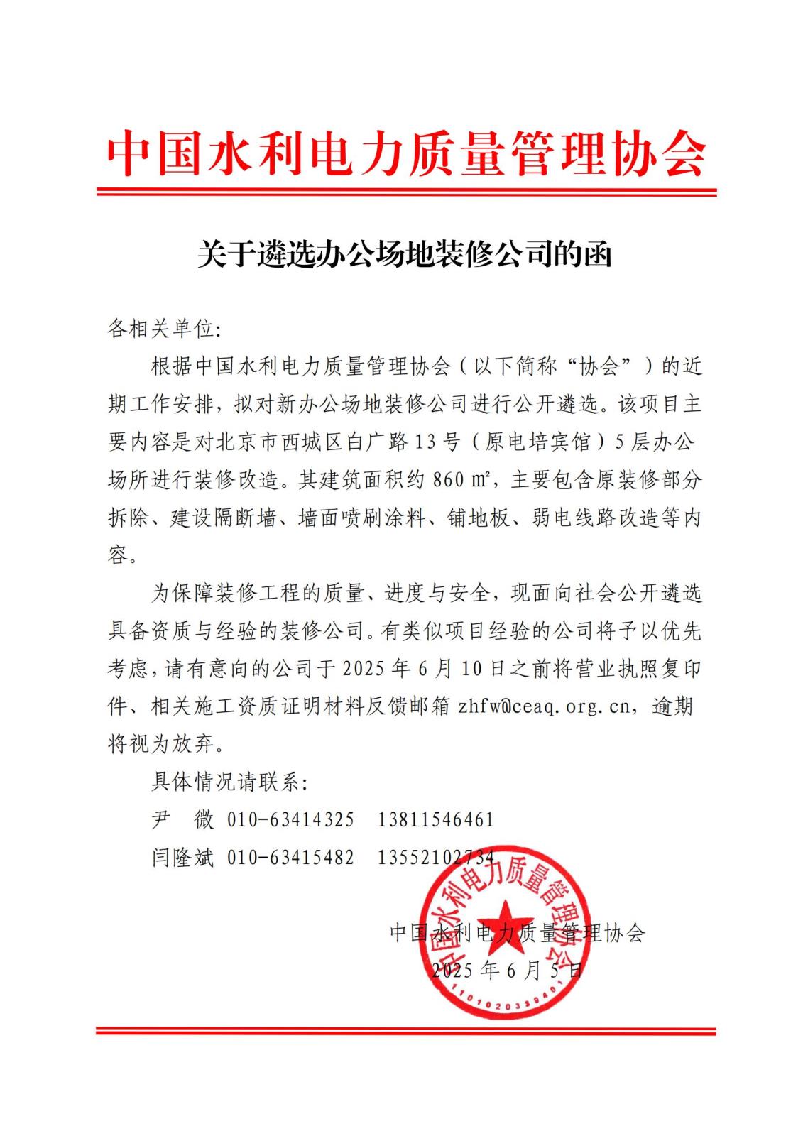 关于遴选办公场地装修公司的函_00.jpg